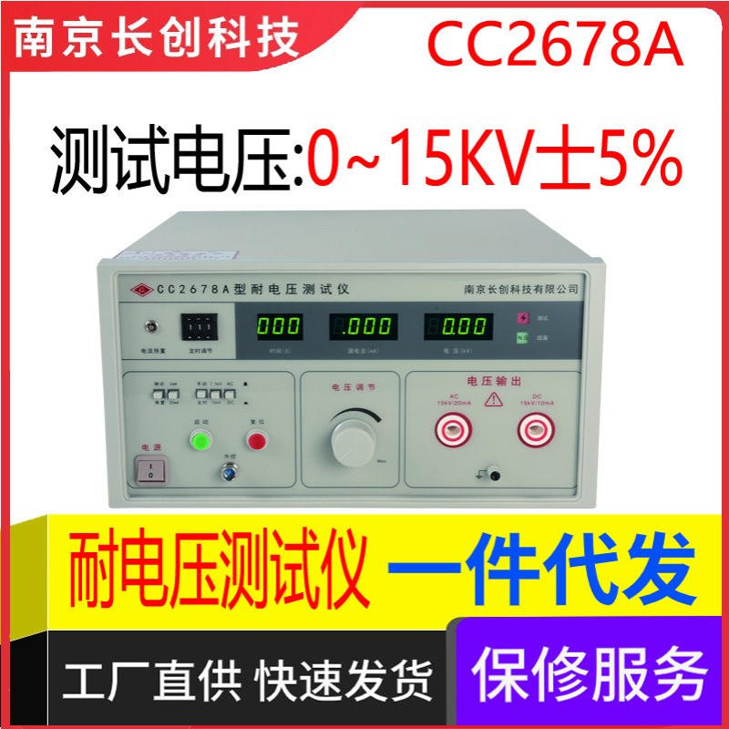 南京长创CC2678A耐电压测试仪（全数显）