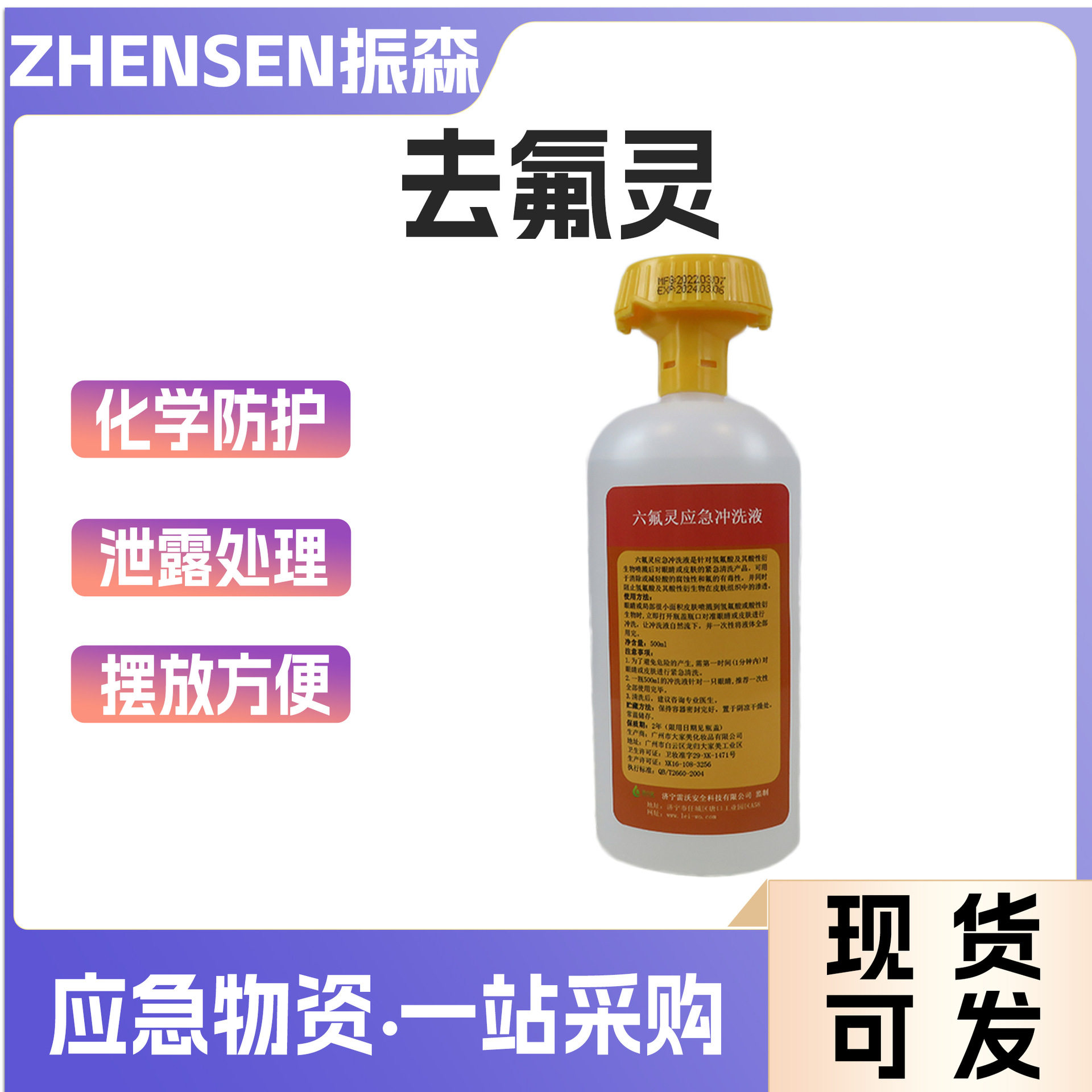 皮肤灼伤清洗去氟灵酸性物质中和洗消剂化学灼伤应急冲洗液