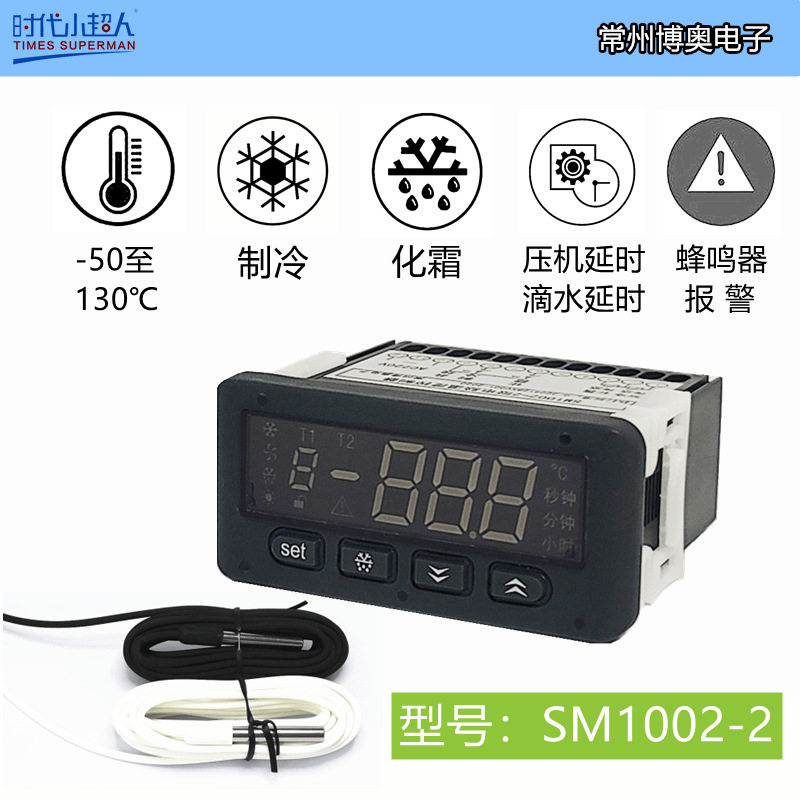 时代小超人SM1002-2 微电脑温度控制器常州博奥电子制冷+化霜两路