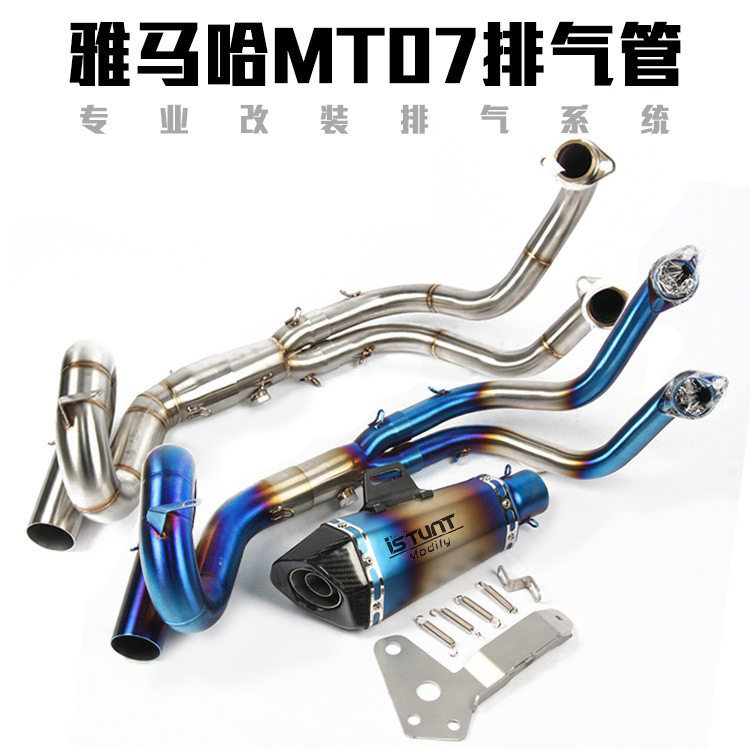 摩托车跑车改装MT07FZ07回旋镀蓝弯管前段MT07炸街全段排气管