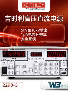 Keithley吉时利2290-5 2290J-5 2290E-5 2290-10高压直流电源10kV