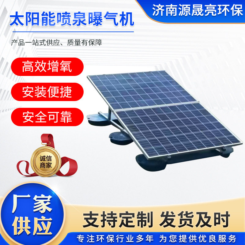 太阳能喷泉曝气机厂家景观河道增氧治理鱼池增氧太阳能喷泉曝气机