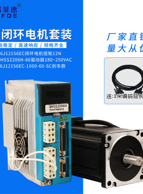 86J12156EC+3HSS2206H 12NM 三相86闭环步进电机数显驱动器套装