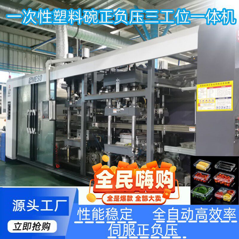 一次性塑料饭盒正负压一体机喜字碗碟子成型机可降解三工位正负压