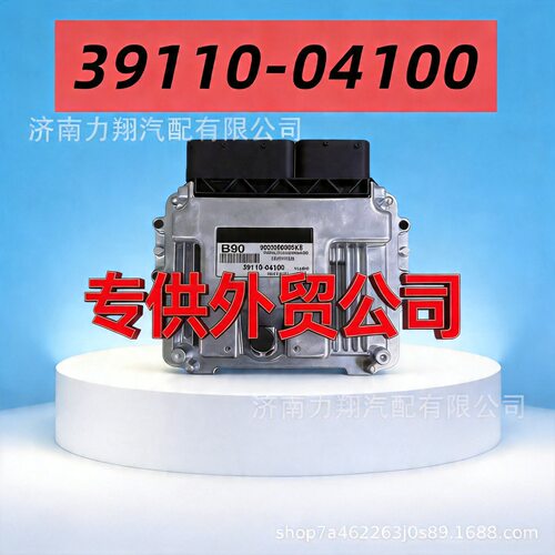 适用于现代汽车发动机电脑板电子控制单元ECU39110-04100B90