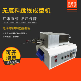 电子元 无废料跳线成型机 器件成型切脚机 300电脑数显式 美智达JP