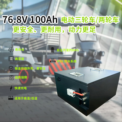 大容量磷酸铁锂电芯24串76.8V电压100Ah电动游艇三轮车长续航