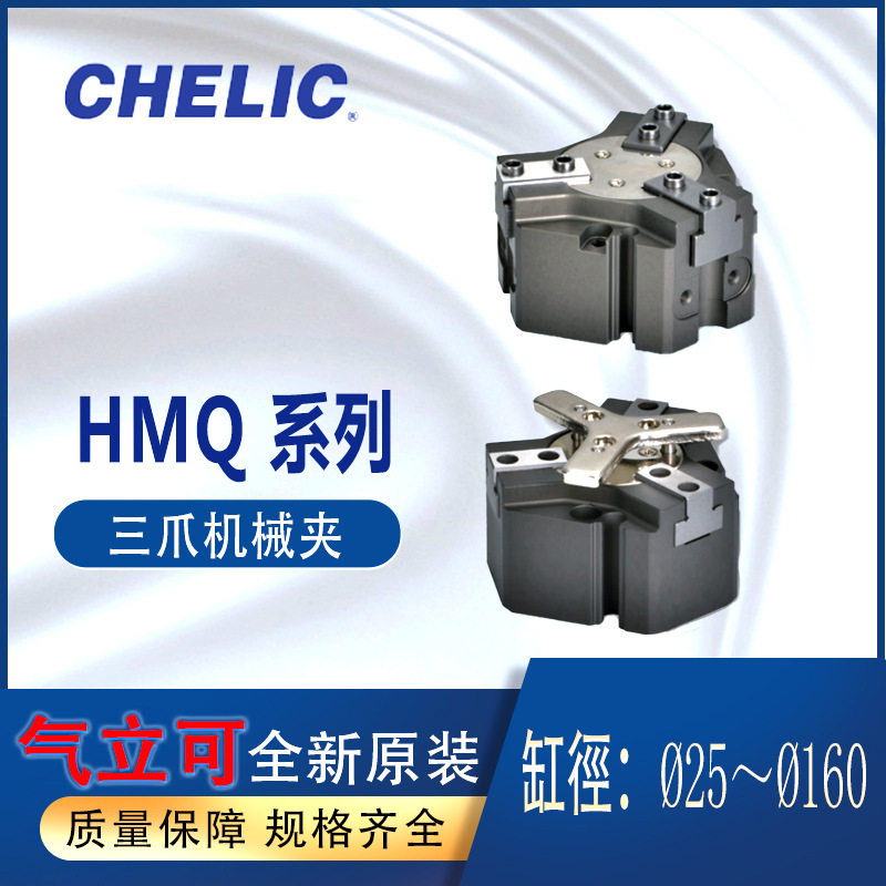 台湾CHELIC气立可HMQ三爪机械夹HMQ-32-P附顶料模组HMQ-44-NS2