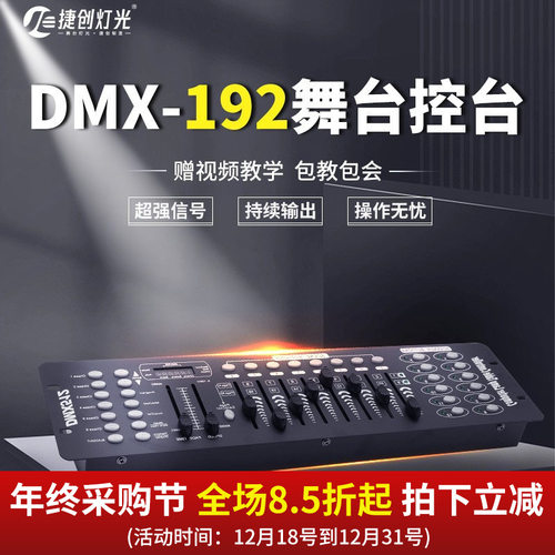 捷创DMX192控台LED帕灯DMX512控制台舞台灯光摇头灯控智能调光台
