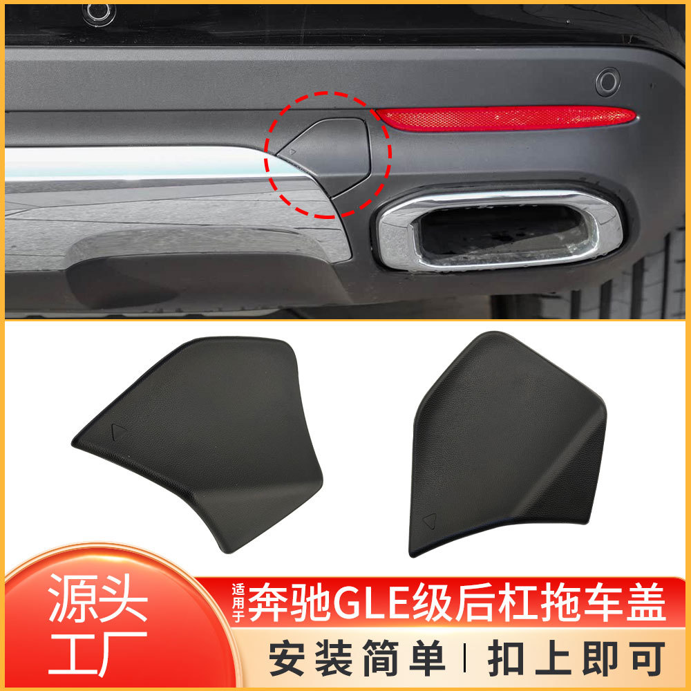 适用于奔驰GLE后保险杠牵引钩孔盖子W167后拖车盖1678856600