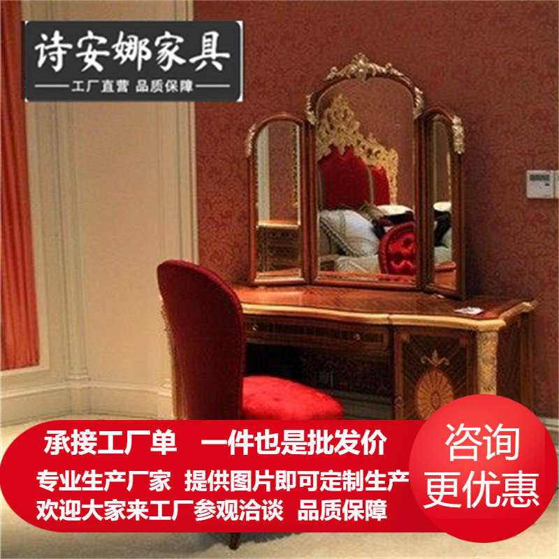 欧式新古典 奢华家具 实木雕花化妆凳 妆镜 梳妆台