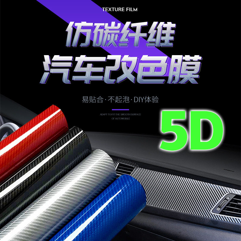 导气槽2D3D4D5D汽车碳纤维膜装饰纸车身内外改色保护贴摩托车改色