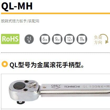 QL15N-MH东日扳手棘轮扳手脱跳式扭力扳手扭力扳手