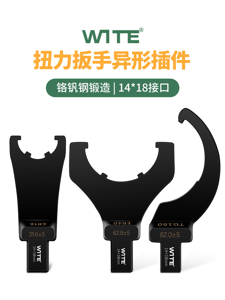 WITE唯特扭力扳手勾型头月牙扭矩力矩异型UM型螺母14*18mm插件