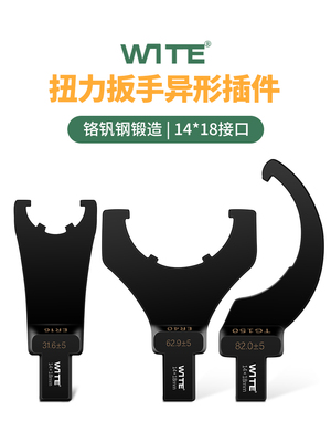 WITE唯特扭力扳手勾型头月牙扭矩力矩异型UM型螺母14*18mm插件