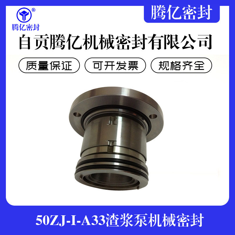 50ZJ-I-A33渣浆泵机械密封工业泵机械密封散装式机械密封
