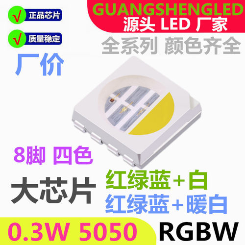红绿蓝白 5050RGBW 8脚 0.3W 4色 发光二极管LED贴片灯珠 超高亮
