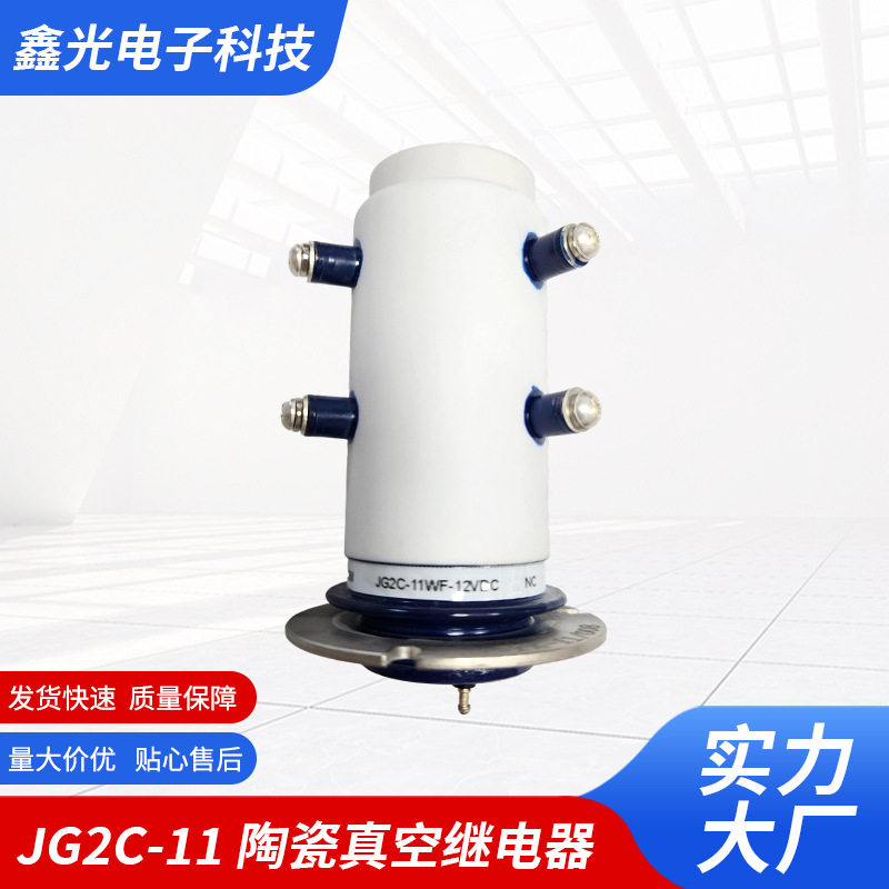 JG2C-11型陶瓷真空继电器30/50/150电流转换开关高压切换额定电压