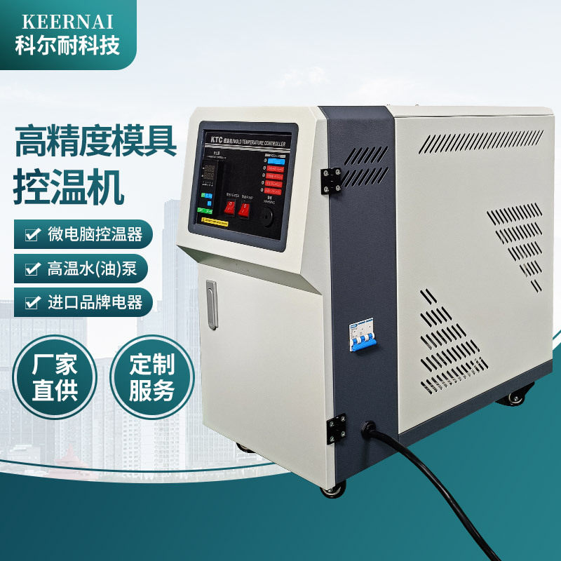 高温水式模温机全自动立式模温机恒温机注塑模具机水式油式模温机