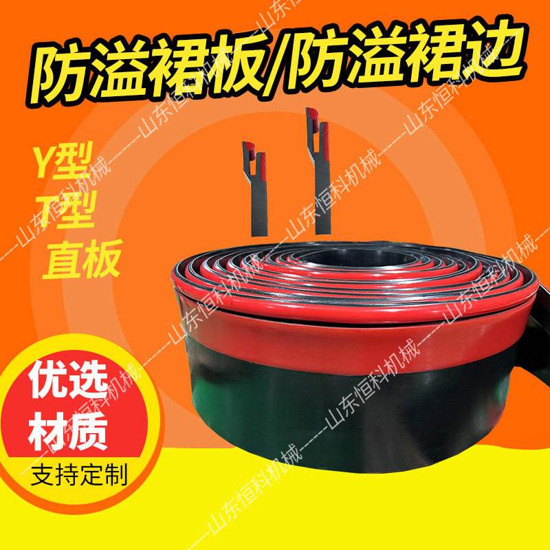 输送机防溢挡煤板 Y型防溢裙板聚氨酯防溢裙边 T型防溢裙板