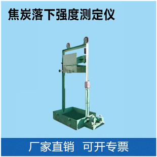 TXLX型焦炭落下装置焦炭反应性焦炭落下装置煤岩（荷重焦炉）分析