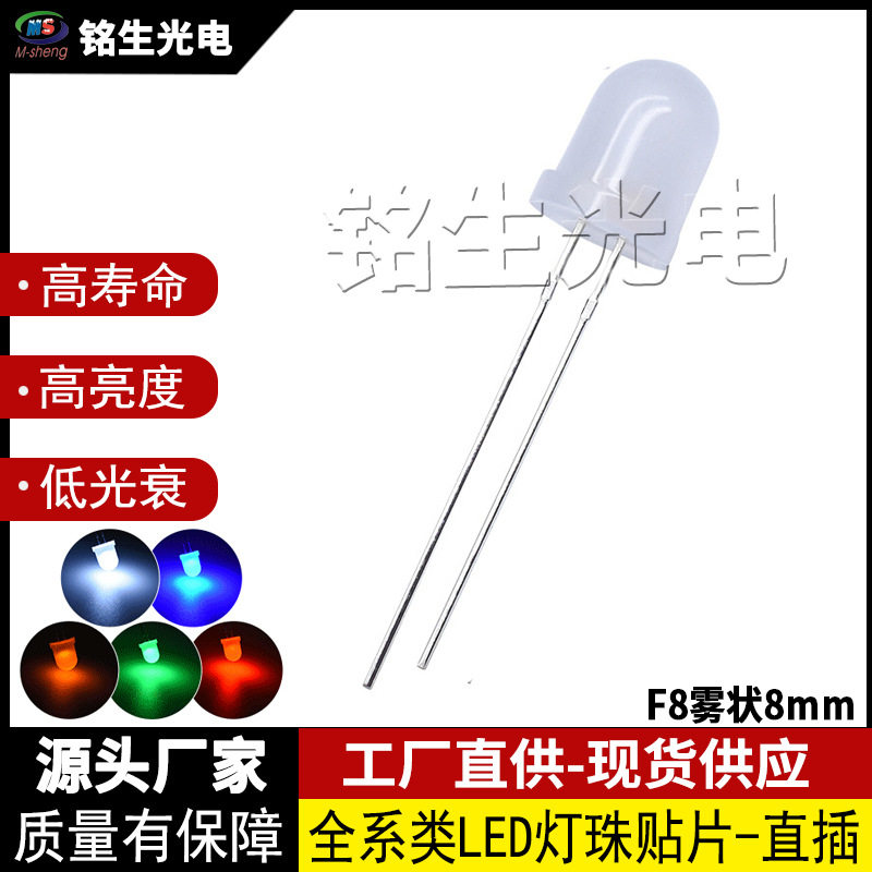 F8雾状8mm白发白暖白红黄蓝翠绿光白灯直插式led灯珠发光二极管