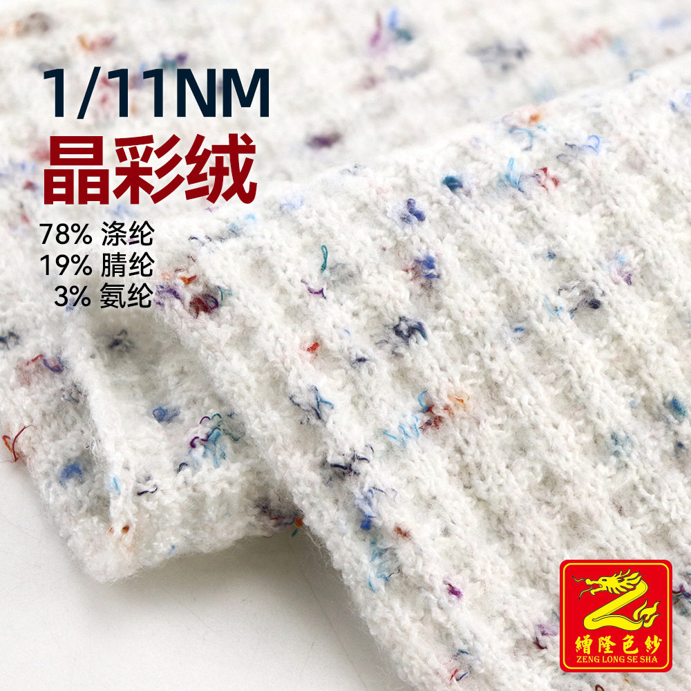 缯隆11支晶彩绒彩点仿牛绒拉毛纱起毛纱78%涤纶19%腈纶3%氨纶