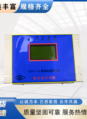 南京双京PIZ16-4.0，PIZ16-10照明综保保护器SJDQ-120SJDQ-80