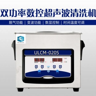 容量 双功率数控超声波清洗机 3.2L 超声功率 120W ULCM 020S