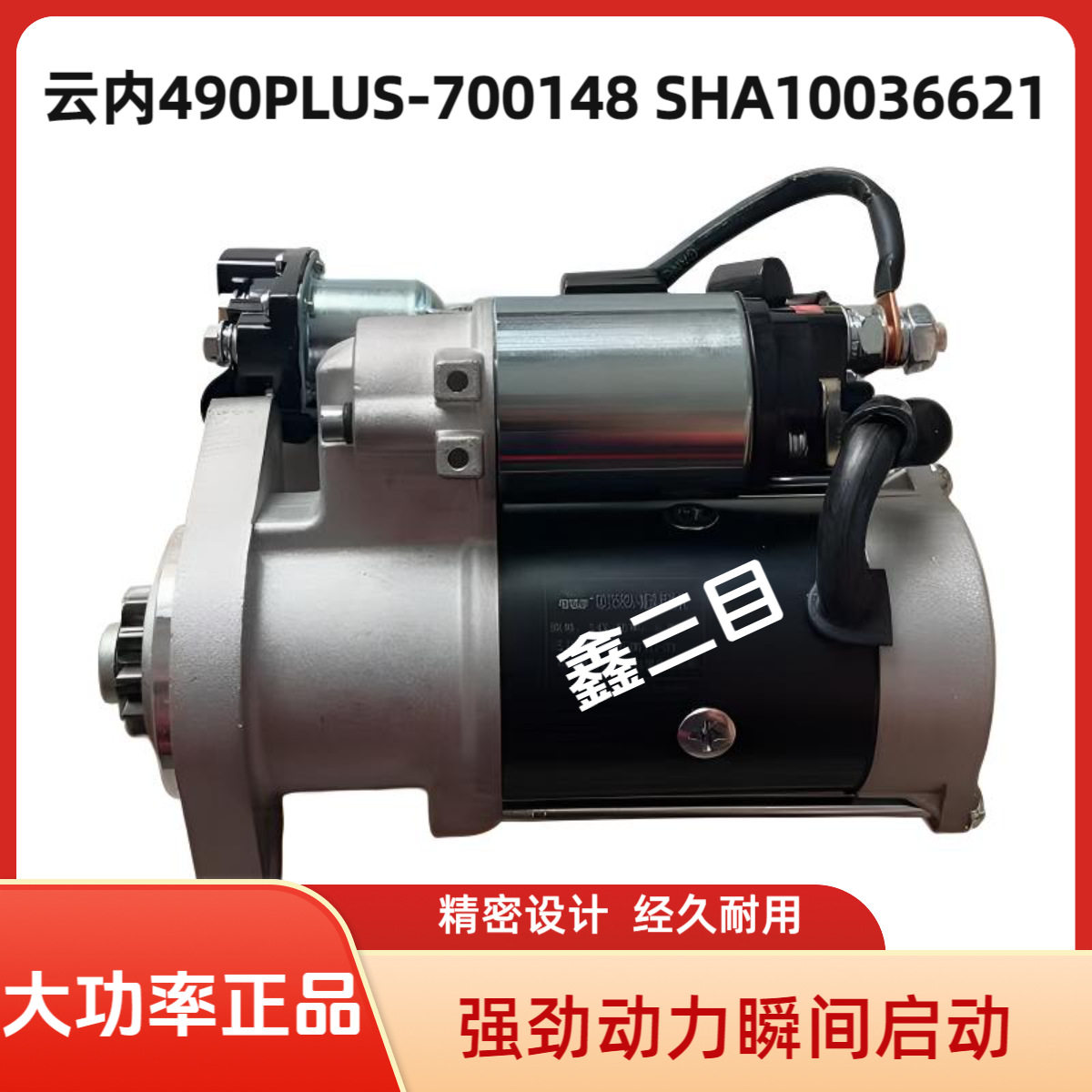 云内490PLUS-700148起动机SHA10036621启动马达12v11齿