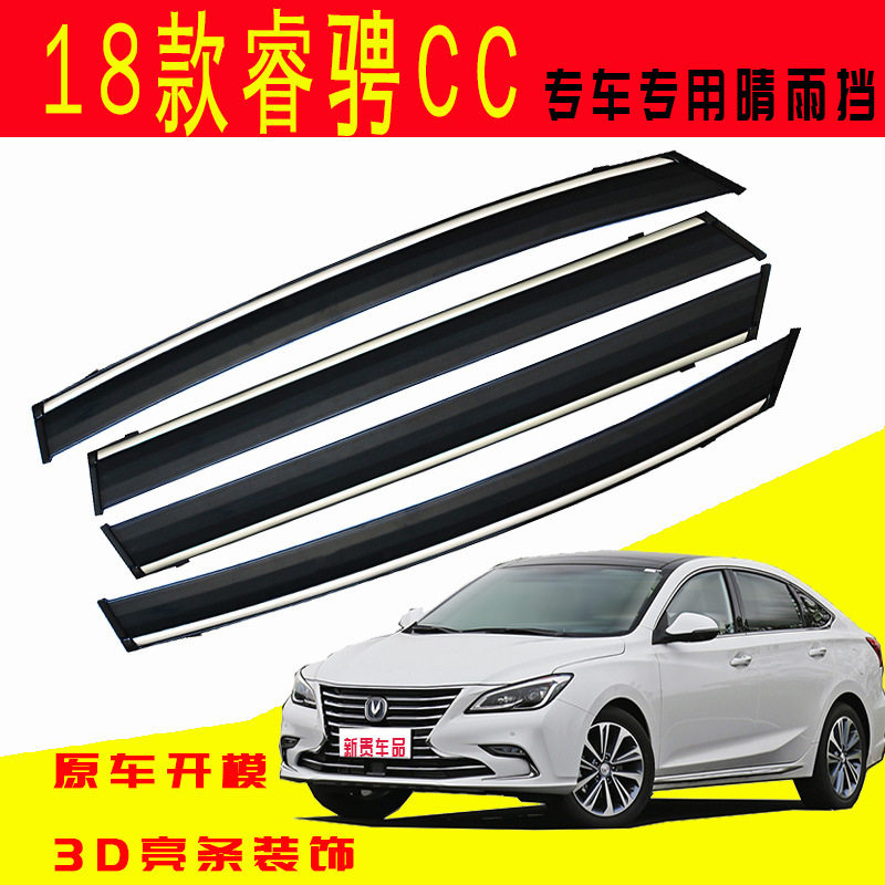汽车晴雨挡专用新款长安睿骋CC防水条原厂直销改装锐程CC车窗雨眉