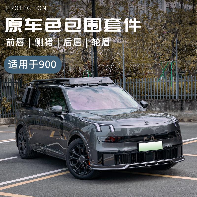 适用于领克900套件汽车前铲前包围车前唇侧裙车后唇领克900改装件