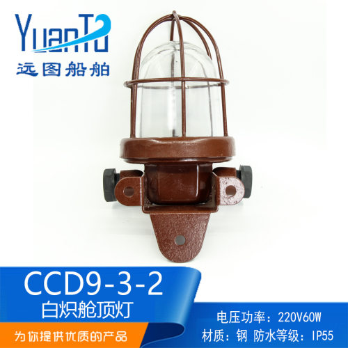 船用铝质白炽舱顶灯CCD9-3-2防水走道甲板舱室照明灯220V60W