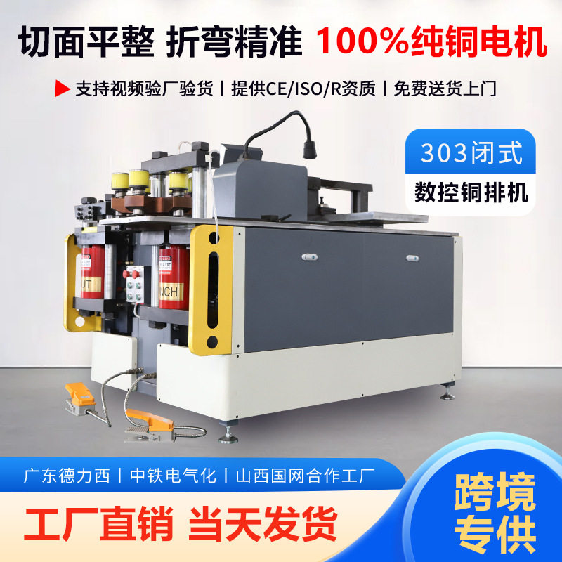 303闭式数控铜排机剪切折弯冲孔机母线铜排加工机铜排折弯机