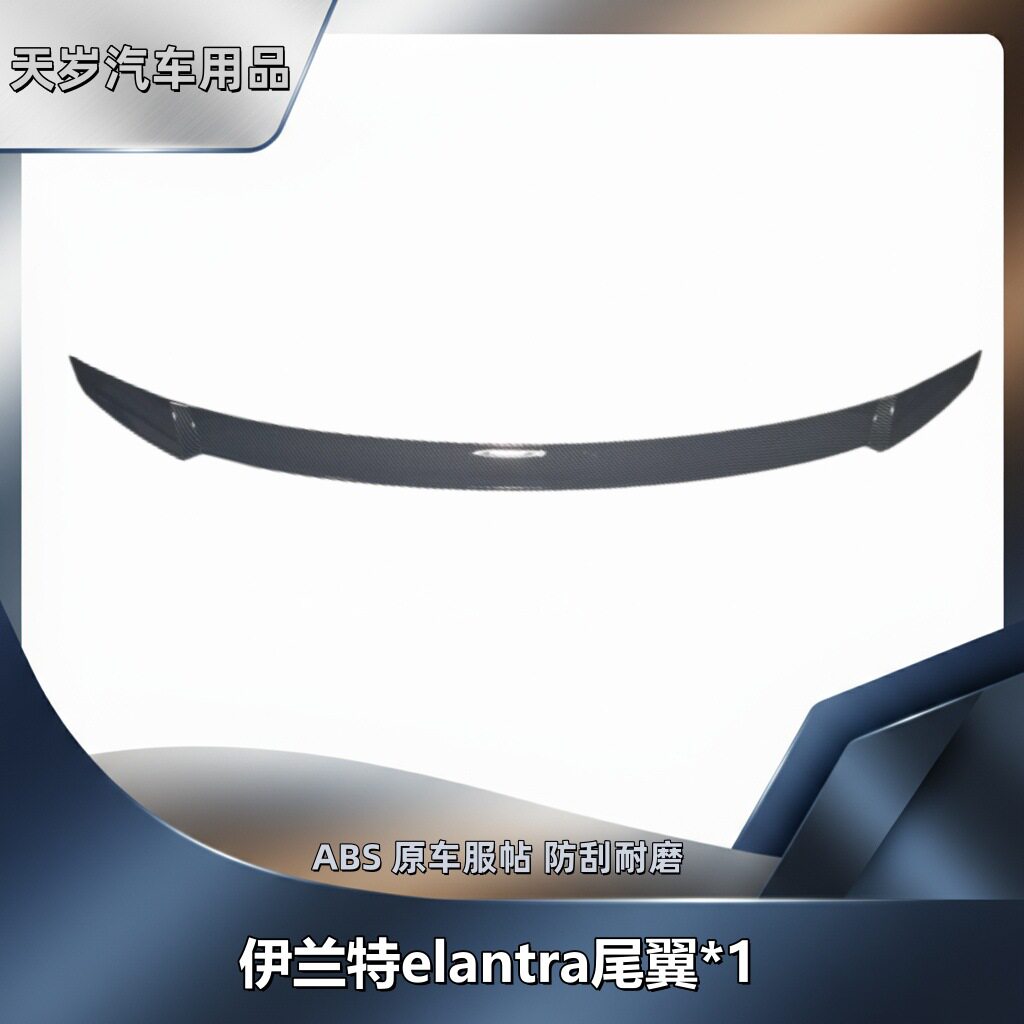 适用于现代伊兰特elantra汽车尾翼碳纤纹ABS外部装饰改件
