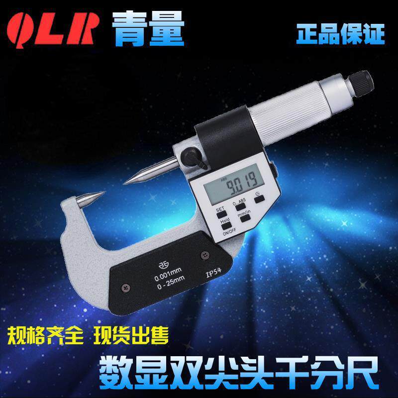 青海量具青量电子数显双尖头千分尺/分厘卡0-25-50-100MM0.001