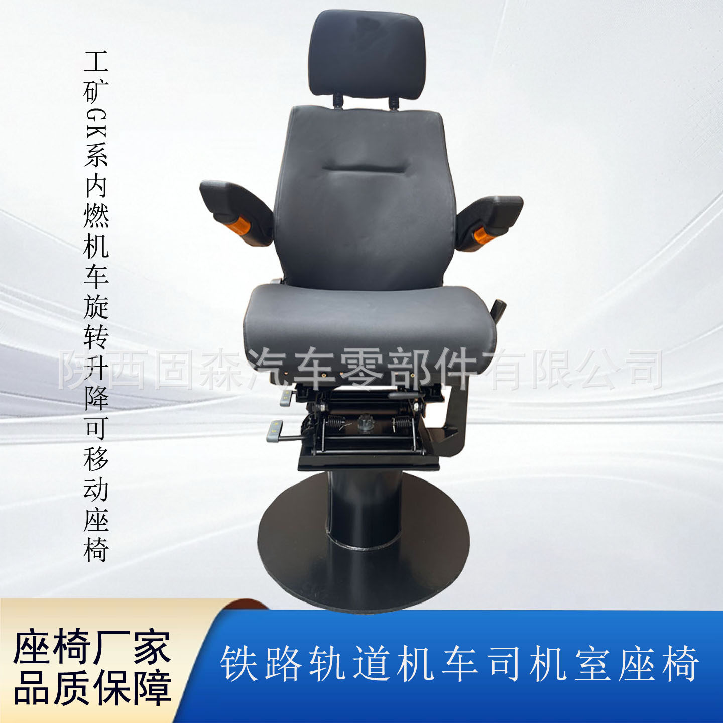 东风机车司机室座椅 工矿GK系内燃机车旋转升降可移动座椅
