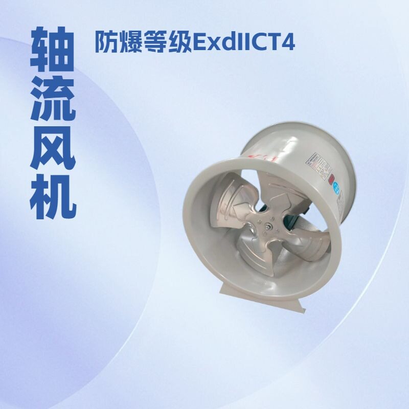 玻璃钢防爆轴流式风机等级CT4工业排风通风轴流排烟抽风机