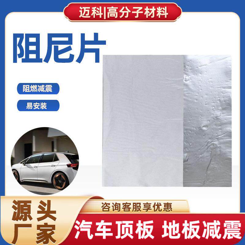 阻尼片隔音粘自粘汽车改造底板减振顶板现货端墙地板降噪