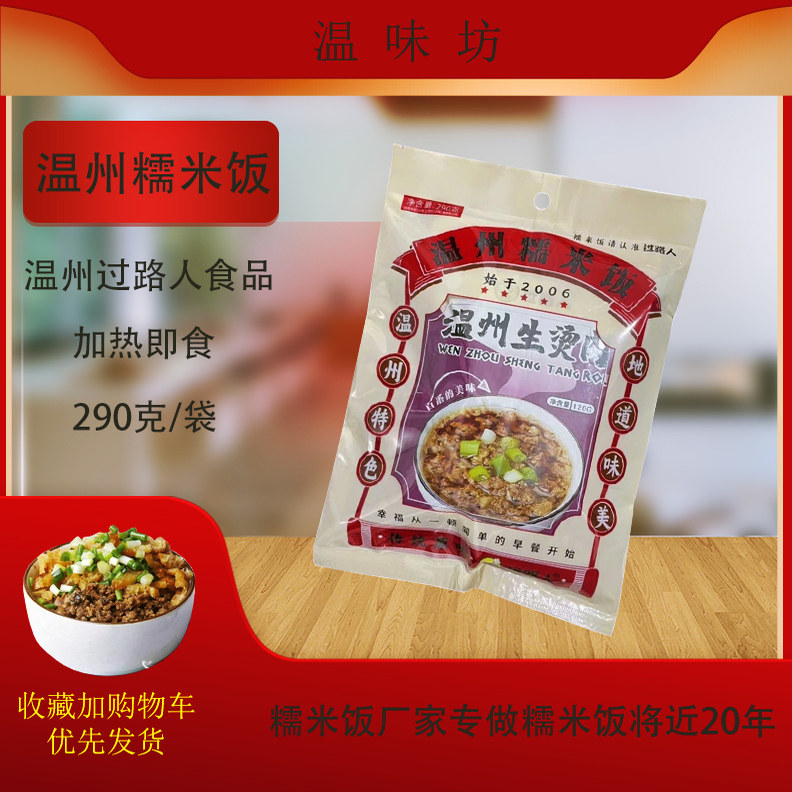 家乡的味道温州过路人糯米饭微波炉加热速食米饭猪肉糯米饭290