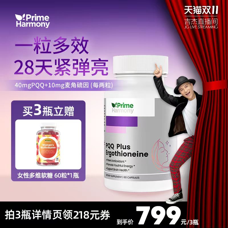 PrimeHarmonyPQQ麦角硫因紧弹亮