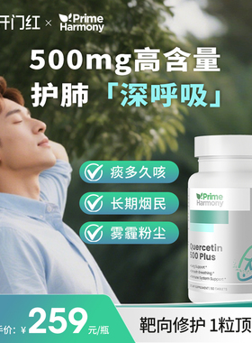 PrimeHarmony奥睿康槲皮素呼吸道营养品养肺胸闷气短气喘呼吸不畅