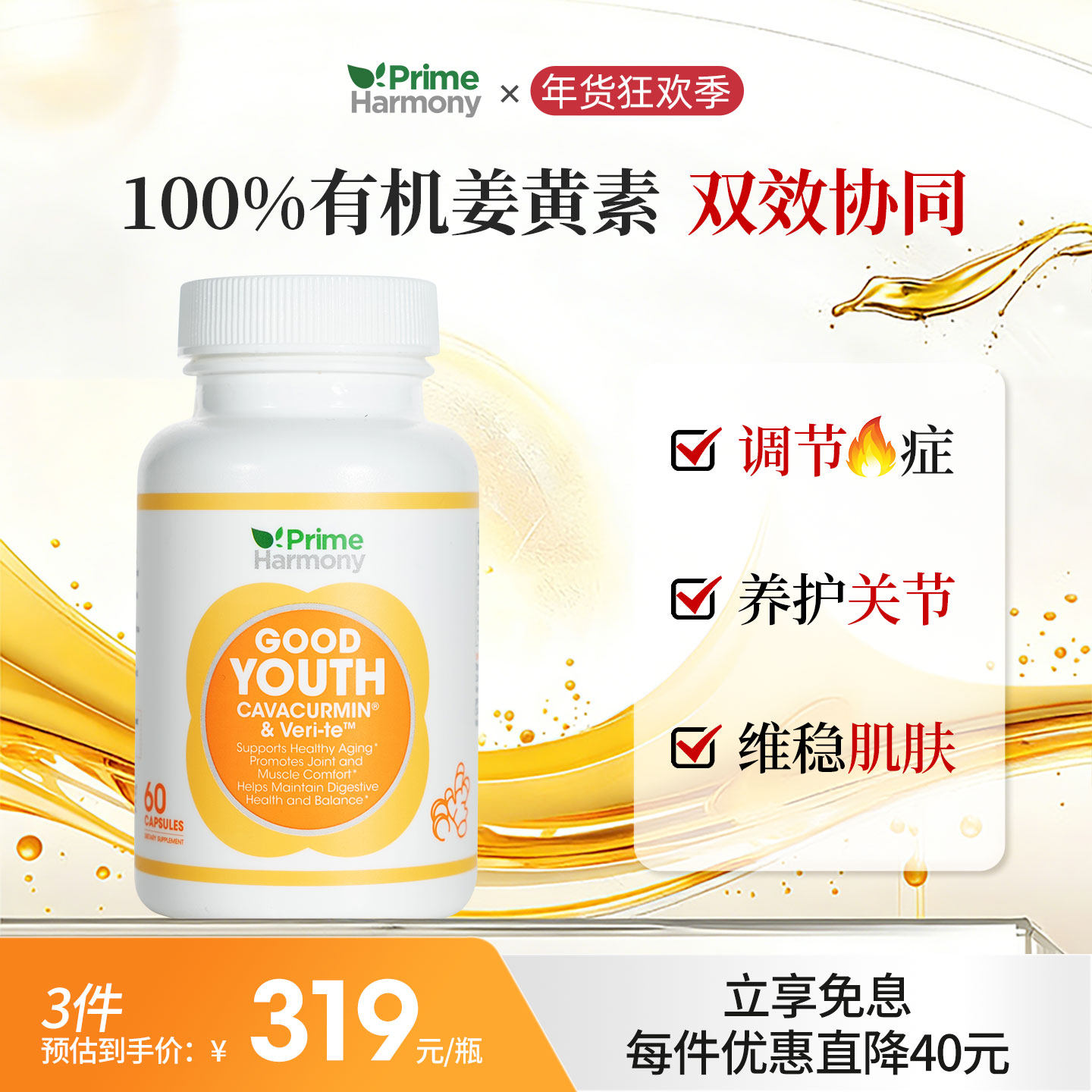 PrimeHarmony奥睿康姜黄素双抗瓶白藜芦醇胶囊抗口服炎护关节肝,保健食品/膳食营养补充食品,姜黄素,淘宝优惠券,粉丝福利购,淘宝优惠卷