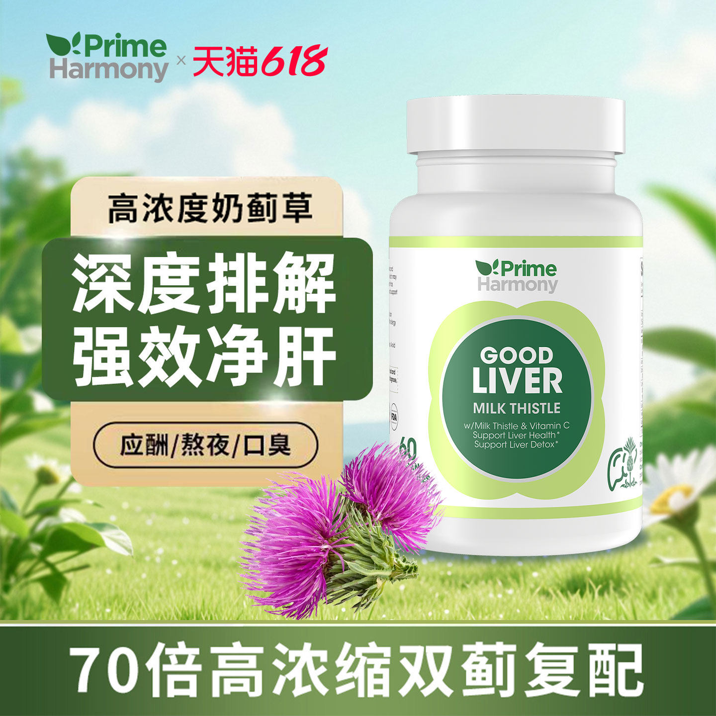 PrimeHarmony奥睿康护肝胶囊水飞蓟护肝片奶蓟草男女熬夜解酒养肝