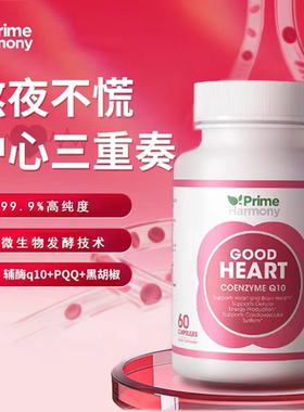 【所有女生的衣橱直播间】PrimeHarmony奥睿康pqq辅酶q10软胶囊