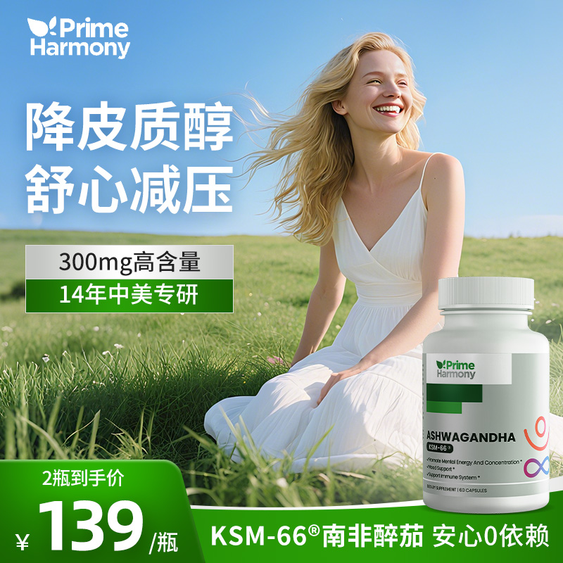 PrimeHarmony奥睿康KSM-66南非醉茄胶囊降低皮质醇 缓解焦虑压力