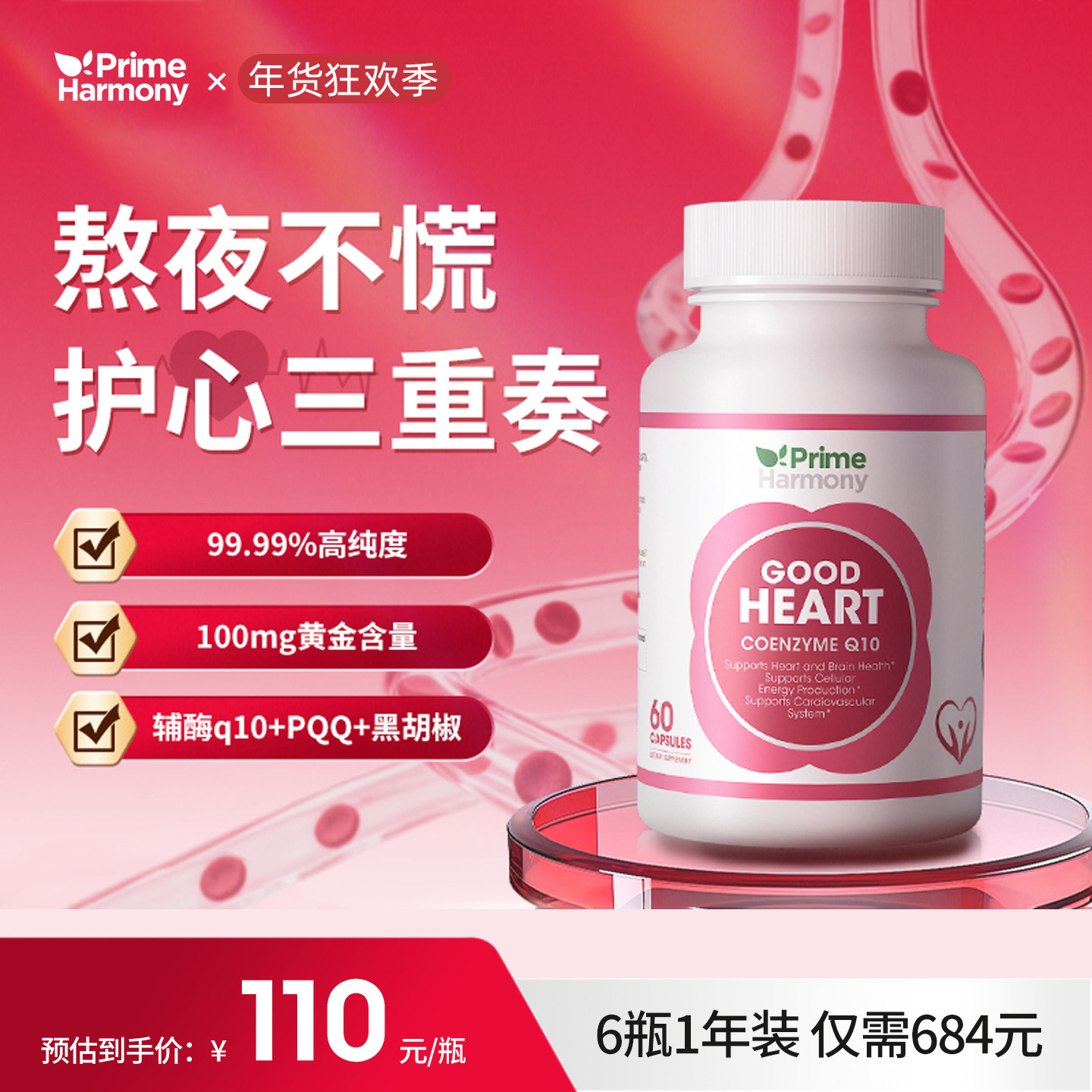 PrimeHarmony奥睿康辅酶q10PQQ保护心脏心血管原装进口软胶囊,保健食品/膳食营养补充食品,泛醇/泛醌/辅酶Q10,淘宝优惠券,粉丝福利购,淘宝优惠卷