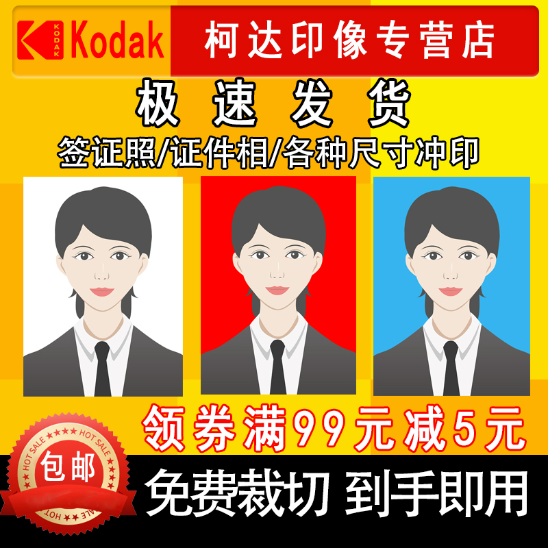 洗照片冲印柯达换底一寸2寸证件照签证结婚登记照冲洗高清冲印相