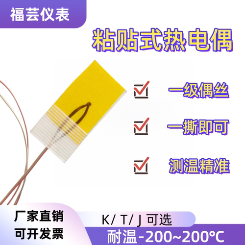 福芸粘贴式温度传感器测温精准