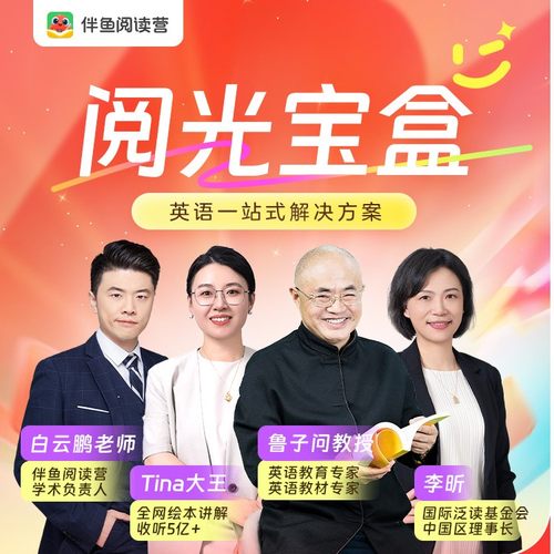 【伴鱼阅读营】阅光宝盒绘本伴读学+家长规划直播体验课1节